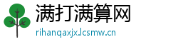 满打满算网